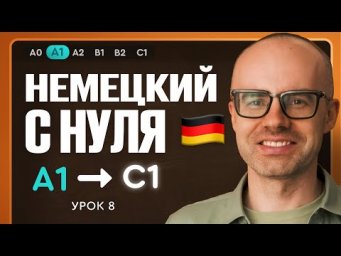 Немецкий с нуля. Немецкий язык по приложению German Galaxy. А1. Уроки немецкого языка с нуля.Урок 8