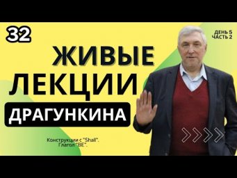 Живые лекции Драгункина - День 5, Часть 2