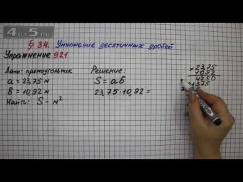 Упражнение № 921 &ndash; Математика 5 класс &ndash; Мерзляк А.Г., Полонский В.Б., Якир М.С.