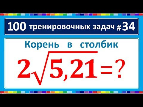 100 тренировочных задач #34 найдите 2sqrt(5,21) 100 тренировочных задач #34 найдите 2sqrt(5,21)