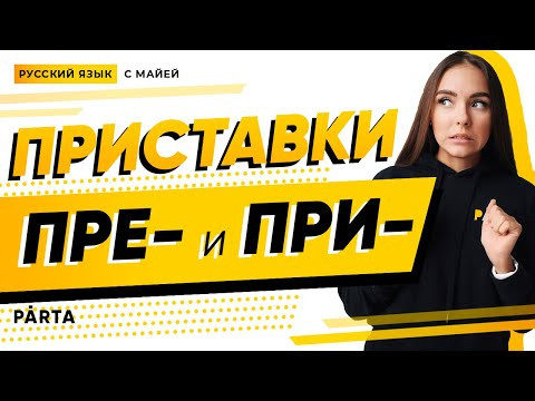 РУССКИЙ ЯЗЫК ЕГЭ | PARTĀ | Задание №10. Основная информация о приставках ПРЕ- и ПРИ-
