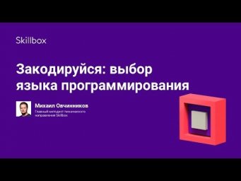 Закодируйся: выбор языка программирования