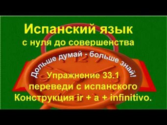 ✏️ Ir + a + infinitivo &mdash; будущее время | спрягаем глаголы | упражнение 33.1 /длинное/
