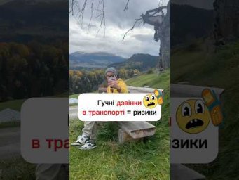 &laquo;Галю, я в маршрутці&raquo;&hellip;чи можна так робити в 
