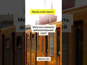 Фразы для общения в ресторане на немецком языке  #разговорныйнемецкий #немецкийснуля  #немецкиеслова
