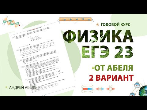 Вариант №2 от Абеля по ФИЗИКЕ ЕГЭ 2023