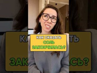 Как сказать "соль закончилась" по-немецки?