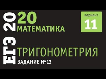 Математика ЕГЭ 2020 профильный уровень | Задание 13 | Вариант 11