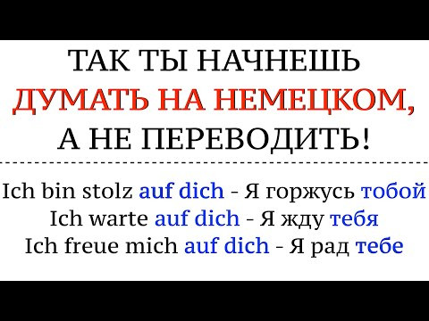 КАК ДУМАТЬ НА НЕМЕЦКОМ?! А не переводить в голове. Немецкий язык, говорить свободно.