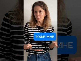 Как использовать ТОЖЕ МНЕ?