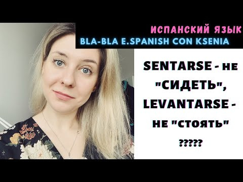 Разговорный испанский язык: а как сказать СИДЕТЬ, СТОЯТЬ и ЛЕЖАТЬ на испанском?
