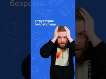 Структурная безработица #обществознание #егэ #сотка #егэ2024 #школа