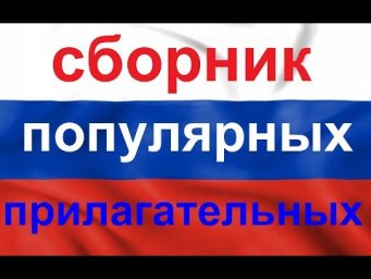 ПРИЛАГАТЕЛЬНЫЕ РУССКОГО ЯЗЫКА