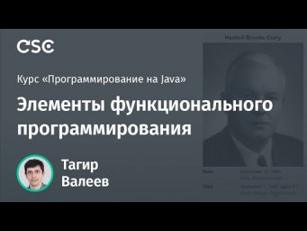 Лекция 7. Элементы функционального программирования (Программирование на Java)
