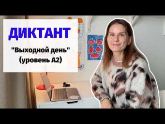 Диктант "Выходной день" || Диктанты. Уровень А2
