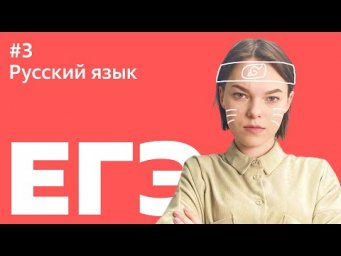 ЕГЭ 2021: 3 ЗАДАНИЕ
