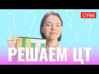 Решаем ЦТ