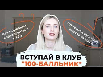ВСТУПАЙ В КЛУБ "100-БАЛЛЬНИК" И ГОТОВЬСЯ К ЕГЭ БЕСПЛАТНО!