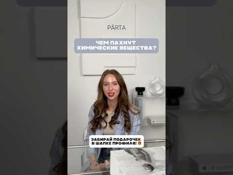 Чем пахнут химические вещества? Чем пахнут химические вещества?