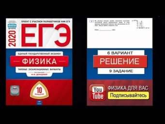 9 задание 6 варианта ЕГЭ 2020 по физике М.Ю. Демидовой (10 вариантов)