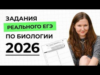 ЧТО БЫЛО НА РЕАЛЬНОМ ЕГЭ 2026 БИОЛОГИЯ