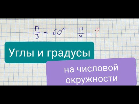 Углы и градусы на числовой окружности. Связь радиан и градусов. Алгебра 10 класс. Углы и градусы на числовой окружности. Связь радиан и градусов. Алгебра 10 класс.