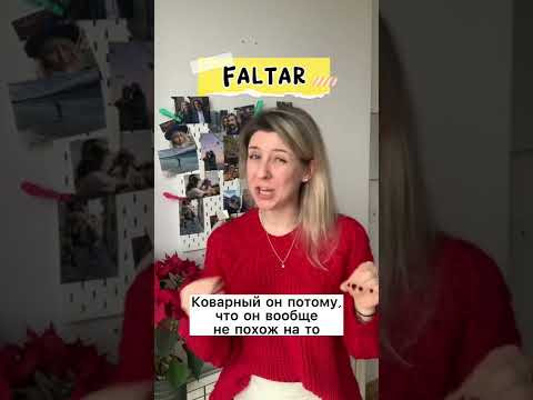 Испанский для продолжающих. глагол FALTAR: не хватать Испанский для продолжающих. глагол FALTAR: не хватать
