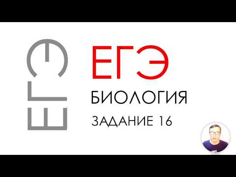ЕГЭ биология 2020 Задание 16 Рохлов разбор ЕГЭ биология 2020 Задание 16 Рохлов разбор