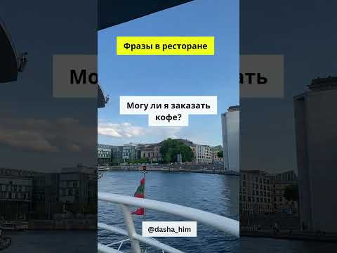 Фразы для общения в ресторане на немецком языке  #разговорныйнемецкий #немецкийснуля  #немецкиеслова