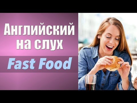 Английский на слух. Аудирование. Fast Food. Быстрая еда