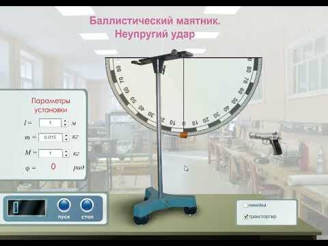 Видеозадача по физике "Баллистический маятник. Неупругий удар"