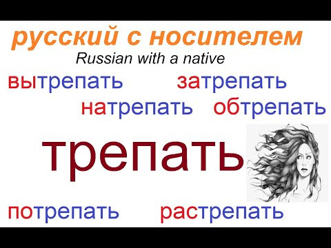 № 597 ТРЕПАТЬ: вытрепать, трепаться, обтрепать....и другие. № 597 ТРЕПАТЬ: вытрепать, трепаться, обтрепать....и другие.
