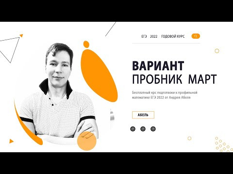 Вариант Мартовский пробник ПРОФИЛЬ 2022 от Абеля / Математика ЕГЭ Вариант Мартовский пробник ПРОФИЛЬ 2022 от Абеля / Математика ЕГЭ