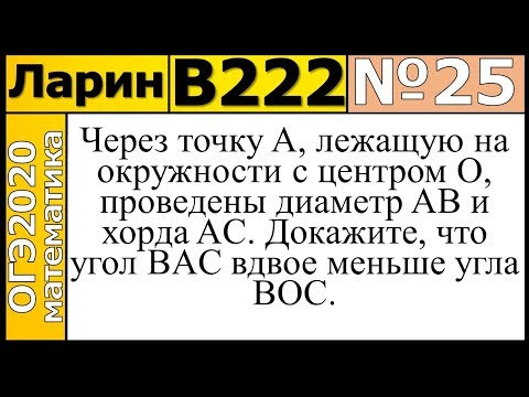 Задание 25 из Варианта Ларина №222 ОГЭ.