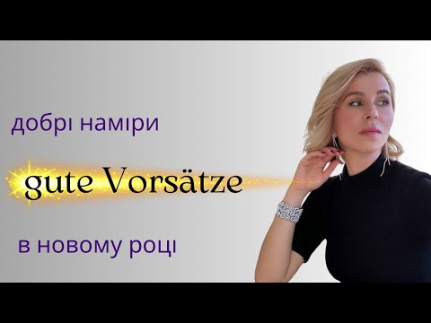 Gute Vors&auml;tze - добрі наміри в новому році