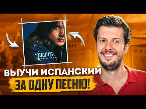 Разбор песни Juanes - La Camisa Negra | Учим Испанский Легко и Быстро