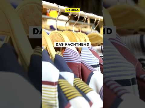 Словарный запас на немецком #одежданемецкий #немецкийснуля  #немецкиеслова #немецкий #немецкийязык