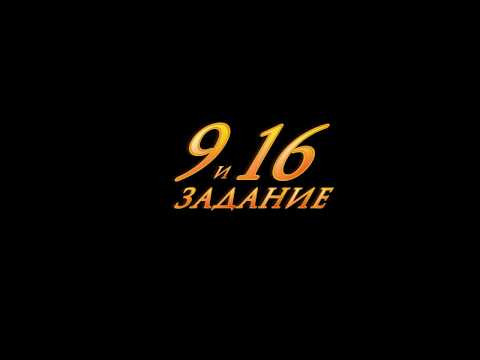 9 и 16 задания разбор 9 и 16 задания разбор