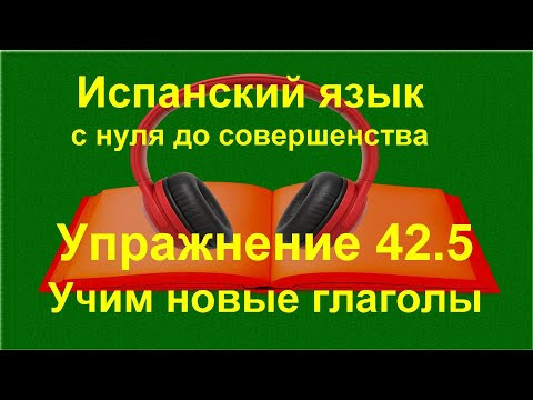 ✏️ Испанский язык с нуля: вопросы в испанском, глаголы A1, упражнение 42.5 ✏️ Испанский язык с нуля: вопросы в испанском, глаголы A1, упражнение 42.5