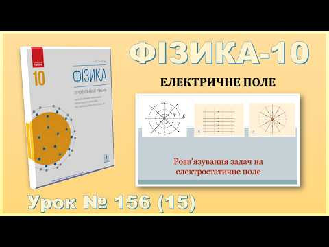 ФІЗИКА-10 | Урок 156 (15) | Розв&rsquo;язування задач на електростатичне поле