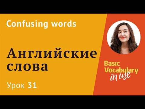 Урок 31 - Confusing words. Слова, которые все путают.
