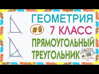 7 класс. Геометрия. Прямоугольный треугольник Признаки равенства прямоугольных треугольников Урок #9