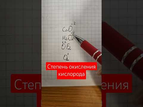 Степень окисления кислорода#химия