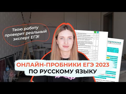 ОНЛАЙН-ПРОБНИК С ПРОВЕРКОЙ ЭКСПЕРТА ЕГЭ 2023 / КАК ПОПАСТЬ? ОНЛАЙН-ПРОБНИК С ПРОВЕРКОЙ ЭКСПЕРТА ЕГЭ 2023 / КАК ПОПАСТЬ?