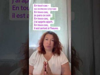 En tout cas #французскийязык #французскийпополочкам #урокифранцузского #диалогинафранцузском