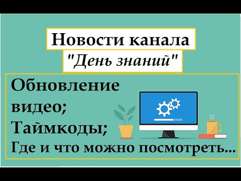 Обновление канала "День знаний" на RUTUBE. Что будет с Ютуб каналом и ВК.