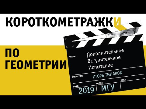 Короткометражки по геометрии | ДВИ МГУ 2019
