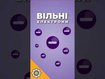 Вільні електрони: чому струм взагалі тече?