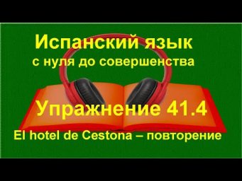 ✏️ Испанский язык с нуля: El hotel de Cestona | Imperfecto | Повторение текста | Упражнение 41.4