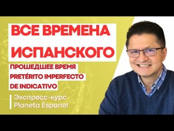 БЕСПЛАТНЫЙ КУРС ИСПАНСКОГО |"ПРОШЕДШЕЕ ВРЕМЯ ИСПАНСКОГО" | ИСПАНСКИЙ  БЕСПЛАТНО | PLANETA ESPANOL